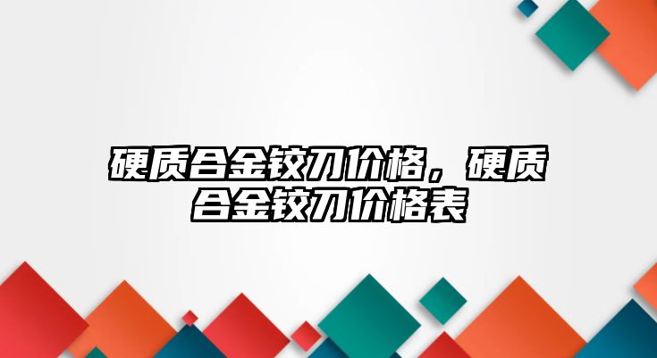 硬質(zhì)合金鉸刀價格，硬質(zhì)合金鉸刀價格表