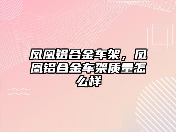 鳳凰鋁合金車架，鳳凰鋁合金車架質(zhì)量怎么樣