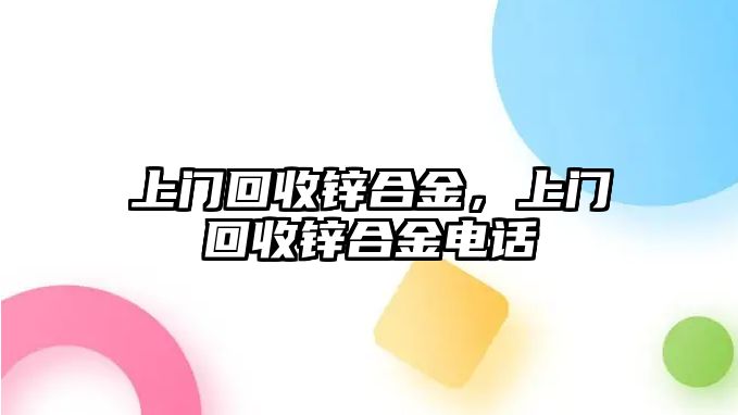 上門回收鋅合金，上門回收鋅合金電話