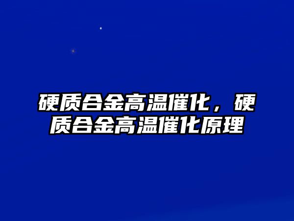 硬質(zhì)合金高溫催化，硬質(zhì)合金高溫催化原理