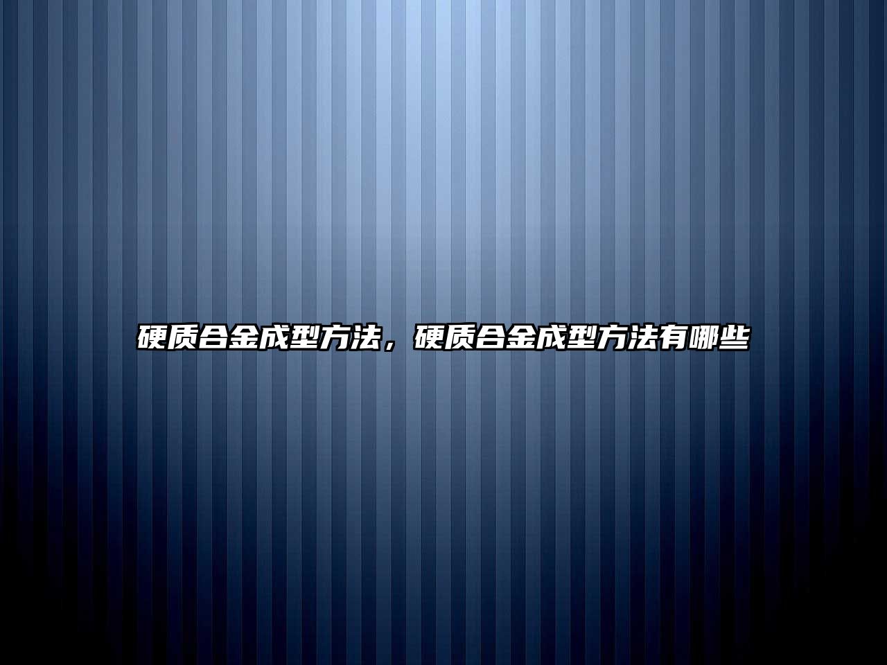 硬質合金成型方法，硬質合金成型方法有哪些