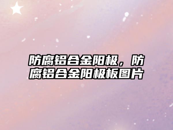 防腐鋁合金陽極，防腐鋁合金陽極板圖片