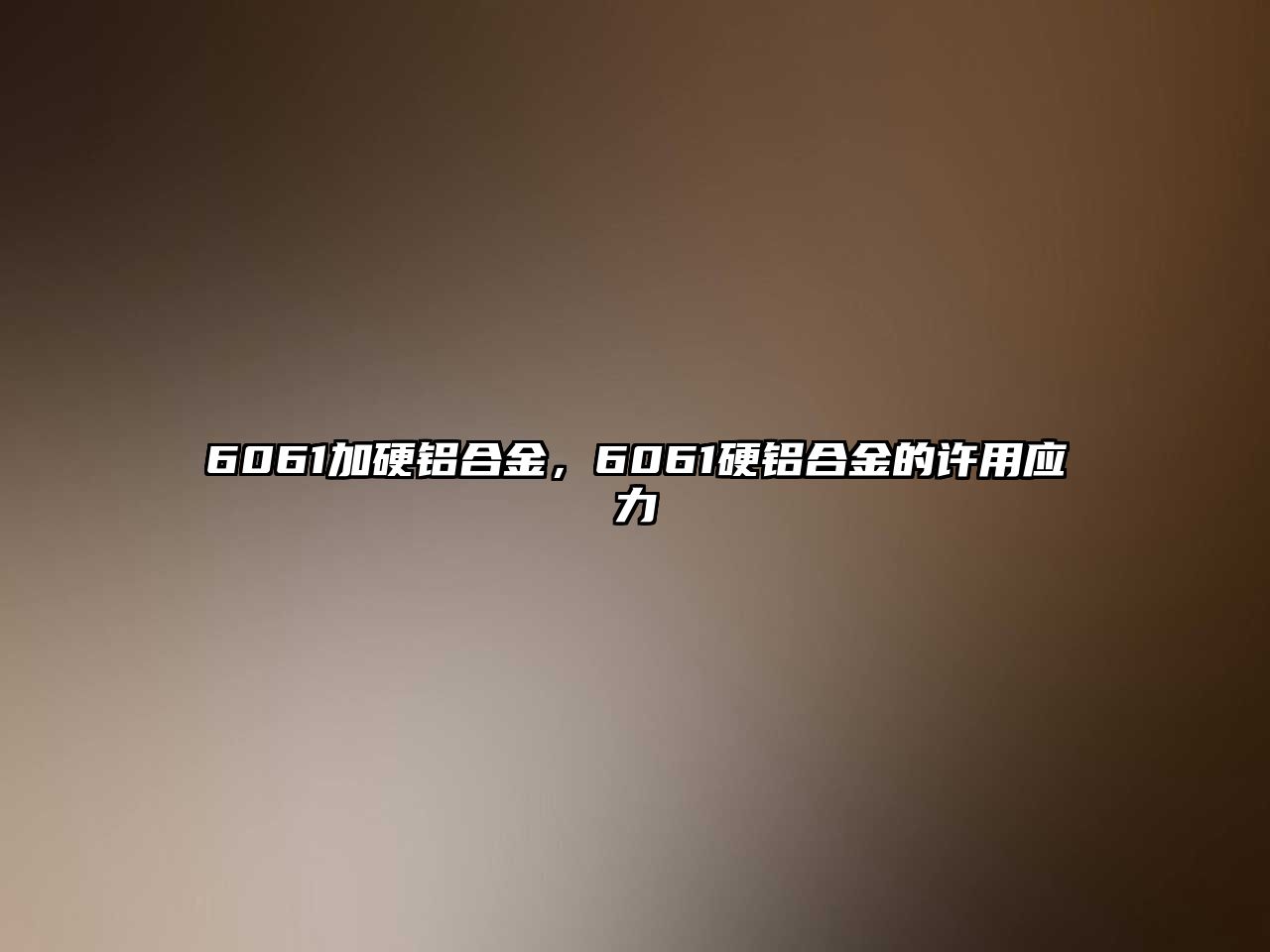 6061加硬鋁合金，6061硬鋁合金的許用應力