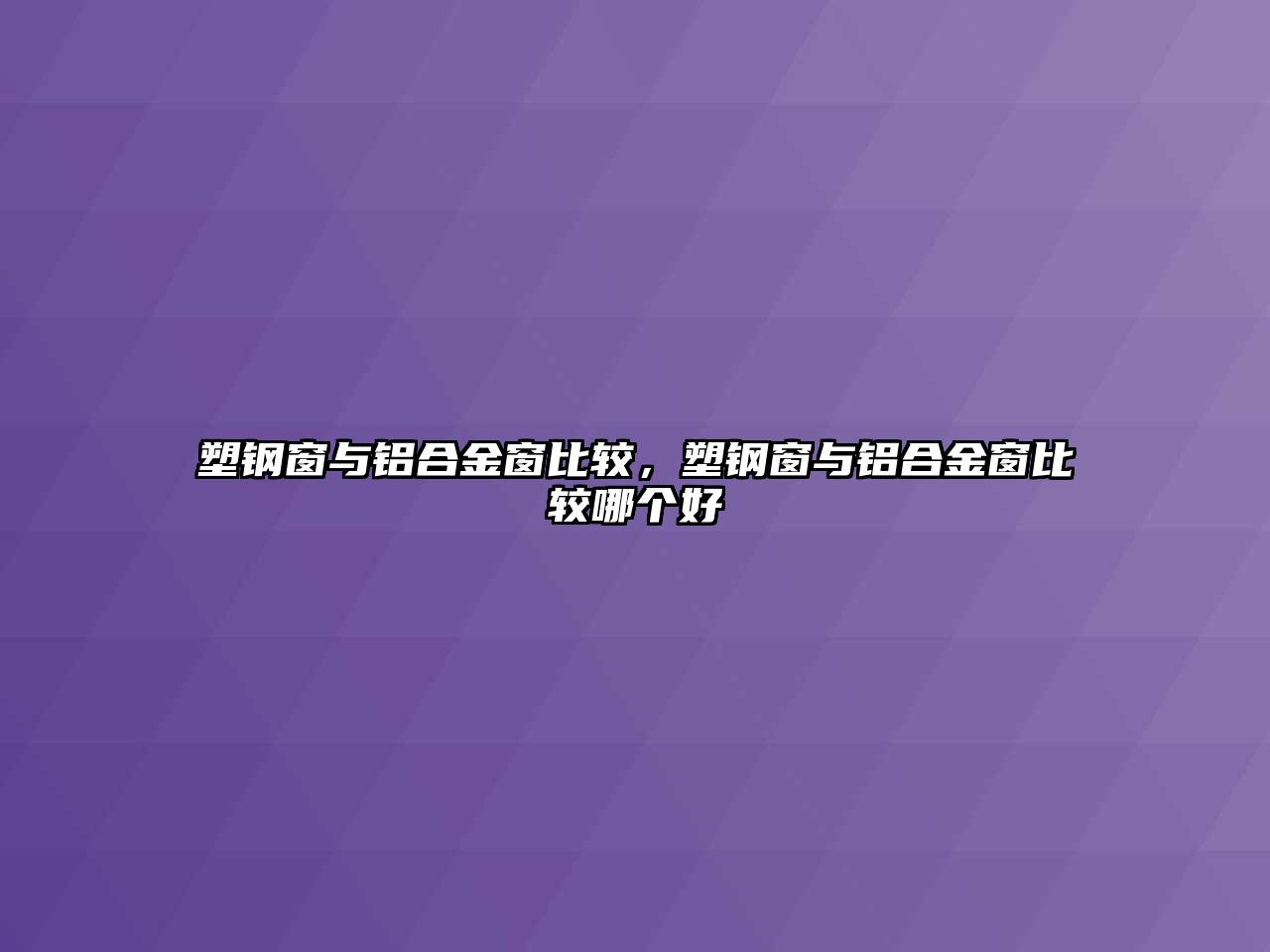 塑鋼窗與鋁合金窗比較，塑鋼窗與鋁合金窗比較哪個(gè)好