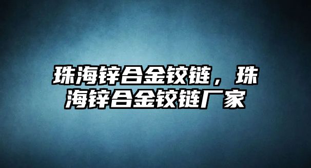 珠海鋅合金鉸鏈，珠海鋅合金鉸鏈廠家