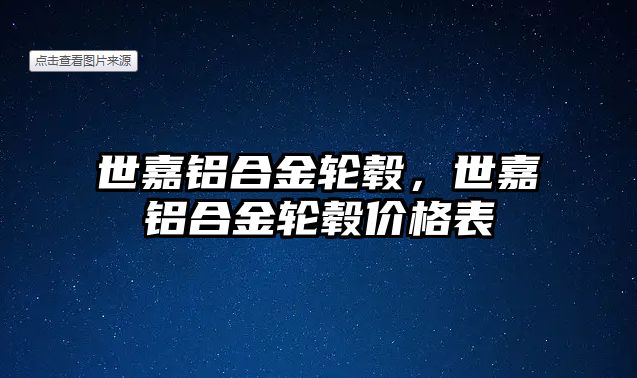 世嘉鋁合金輪轂，世嘉鋁合金輪轂價(jià)格表