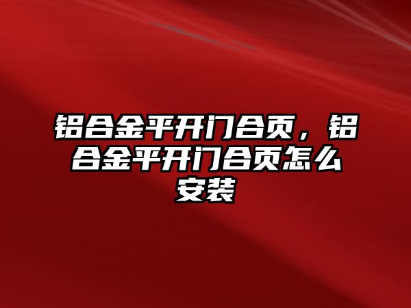 鋁合金平開門合頁，鋁合金平開門合頁怎么安裝