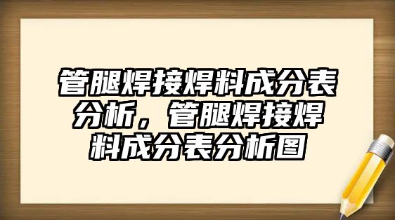 管腿焊接焊料成分表分析，管腿焊接焊料成分表分析圖