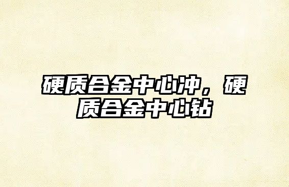 硬質合金中心沖，硬質合金中心鉆