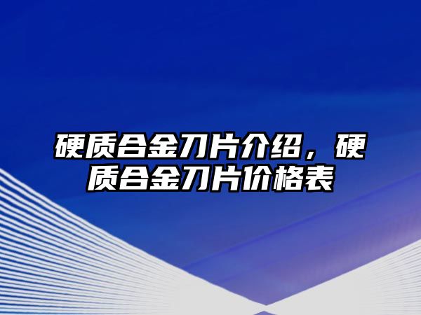 硬質(zhì)合金刀片介紹，硬質(zhì)合金刀片價(jià)格表