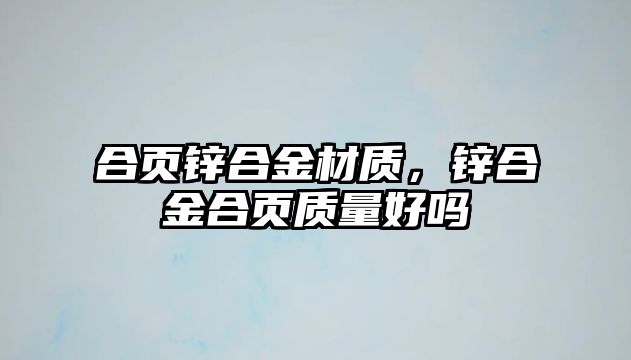 合頁(yè)鋅合金材質(zhì)，鋅合金合頁(yè)質(zhì)量好嗎