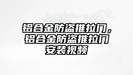 鋁合金防盜推拉門，鋁合金防盜推拉門安裝視頻