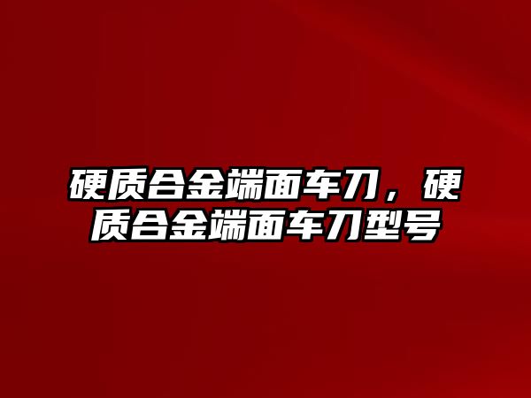 硬質(zhì)合金端面車刀，硬質(zhì)合金端面車刀型號(hào)