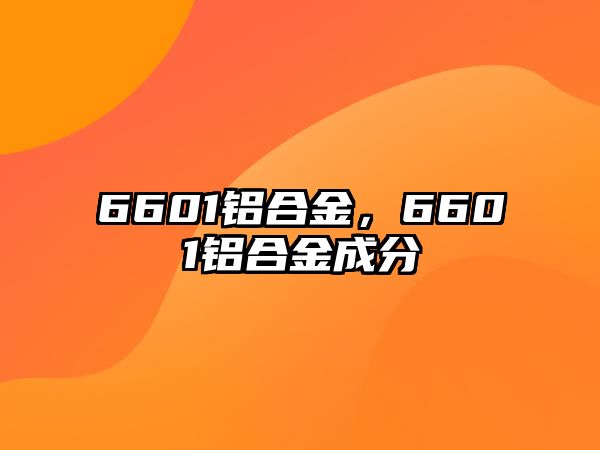 6601鋁合金，6601鋁合金成分