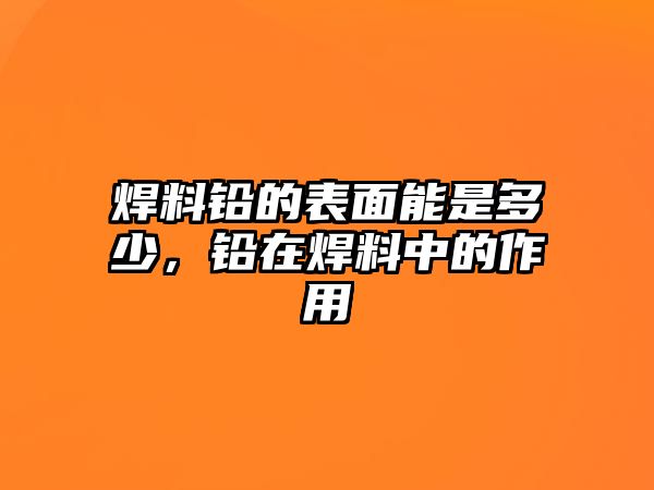 焊料鉛的表面能是多少，鉛在焊料中的作用