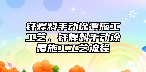 釬焊料手動(dòng)涂覆施工工藝，釬焊料手動(dòng)涂覆施工工藝流程