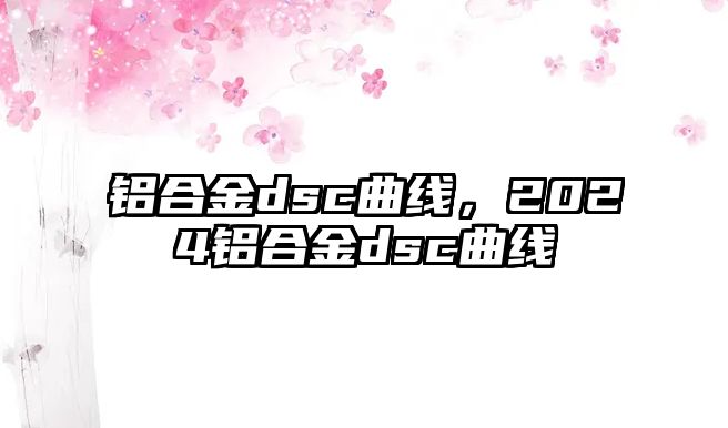 鋁合金dsc曲線，2024鋁合金dsc曲線