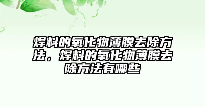 焊料的氧化物薄膜去除方法，焊料的氧化物薄膜去除方法有哪些