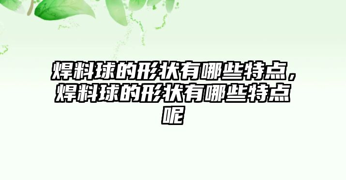 焊料球的形狀有哪些特點，焊料球的形狀有哪些特點呢