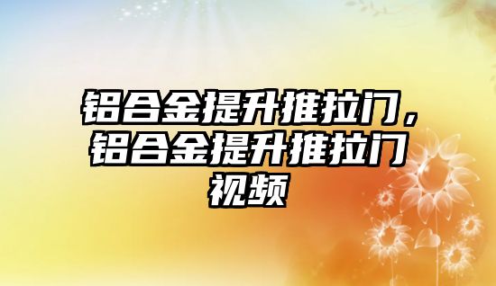 鋁合金提升推拉門，鋁合金提升推拉門視頻