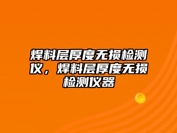 焊料層厚度無(wú)損檢測(cè)儀，焊料層厚度無(wú)損檢測(cè)儀器