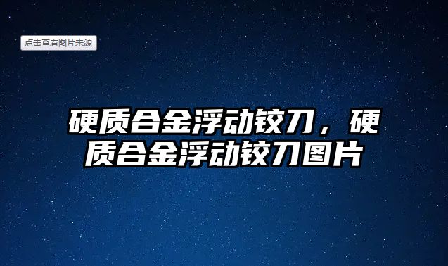 硬質合金浮動鉸刀，硬質合金浮動鉸刀圖片