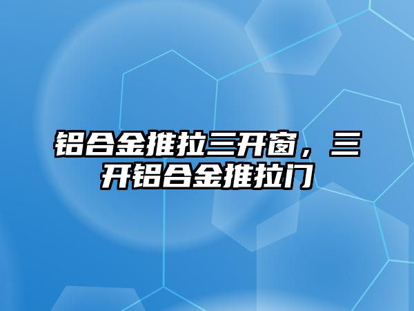 鋁合金推拉三開窗，三開鋁合金推拉門