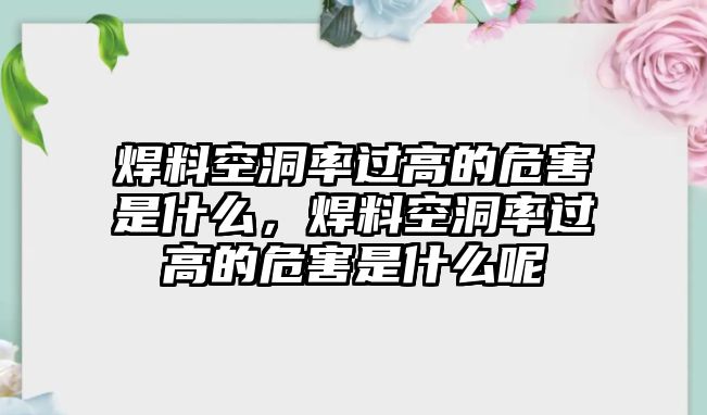 焊料空洞率過(guò)高的危害是什么，焊料空洞率過(guò)高的危害是什么呢