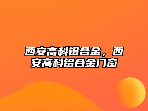 西安高科鋁合金，西安高科鋁合金門窗