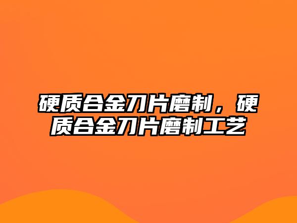 硬質合金刀片磨制，硬質合金刀片磨制工藝