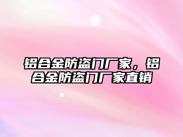 鋁合金防盜門廠家，鋁合金防盜門廠家直銷