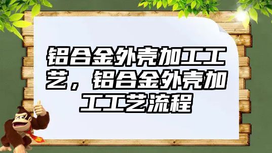 鋁合金外殼加工工藝，鋁合金外殼加工工藝流程