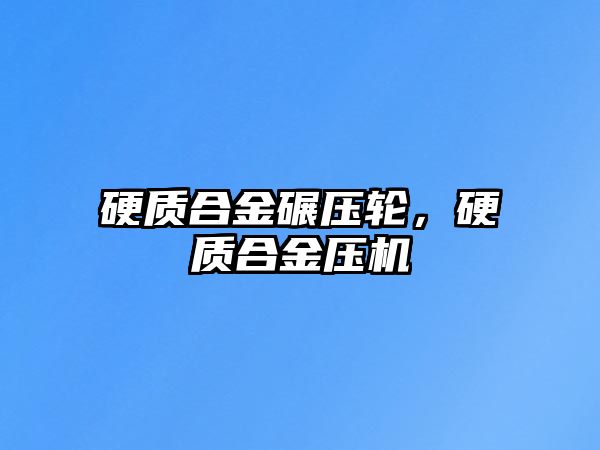 硬質(zhì)合金碾壓輪，硬質(zhì)合金壓機