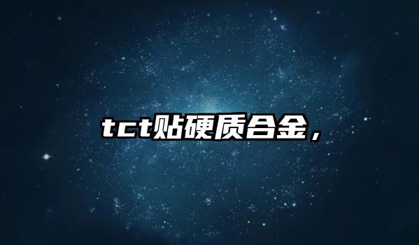 tct貼硬質(zhì)合金，