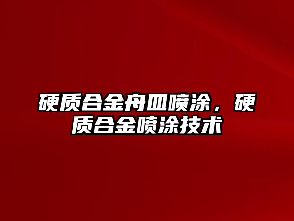 硬質合金舟皿噴涂，硬質合金噴涂技術