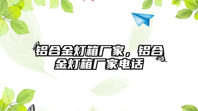 鋁合金燈箱廠家，鋁合金燈箱廠家電話