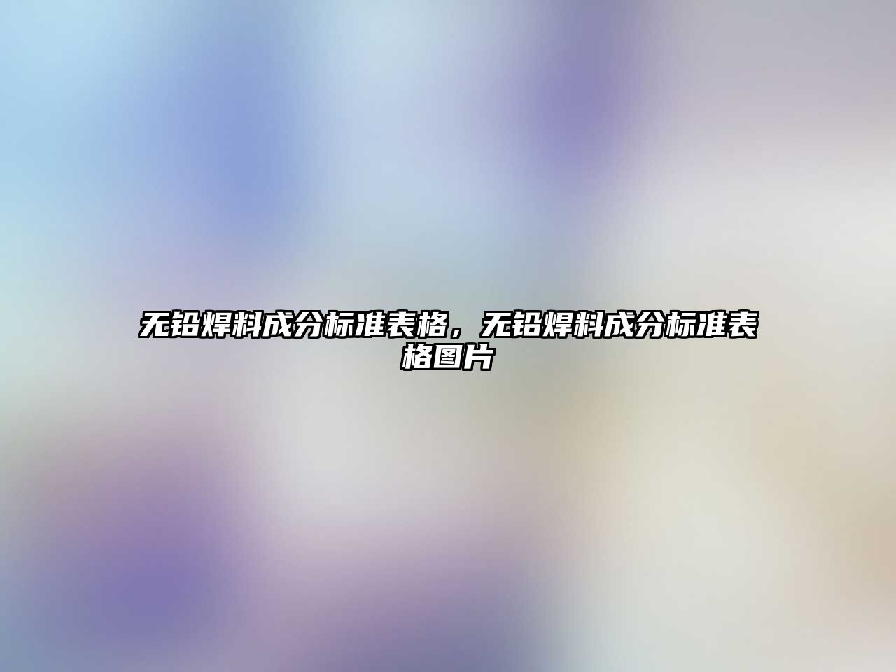 無鉛焊料成分標(biāo)準(zhǔn)表格，無鉛焊料成分標(biāo)準(zhǔn)表格圖片