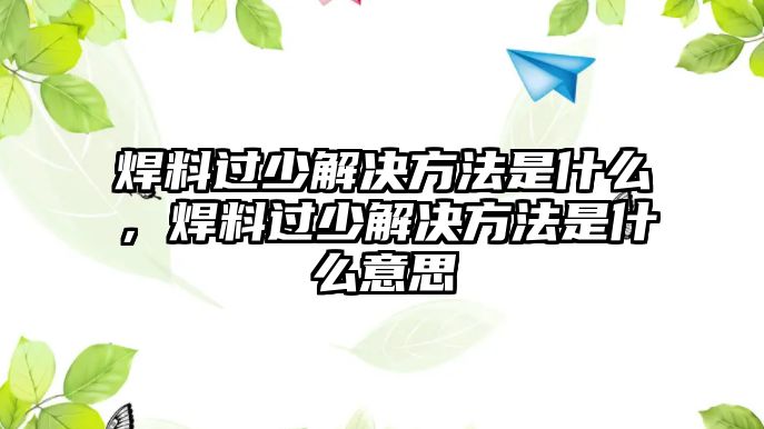 焊料過少解決方法是什么，焊料過少解決方法是什么意思