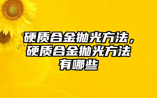 硬質合金拋光方法，硬質合金拋光方法有哪些