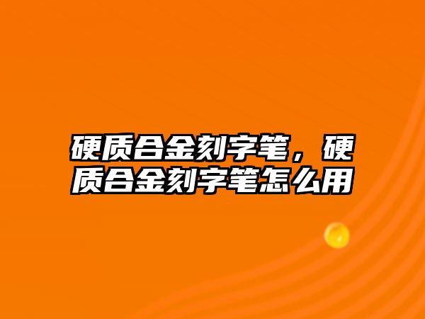 硬質(zhì)合金刻字筆，硬質(zhì)合金刻字筆怎么用