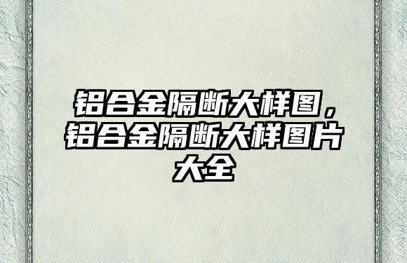 鋁合金隔斷大樣圖，鋁合金隔斷大樣圖片大全