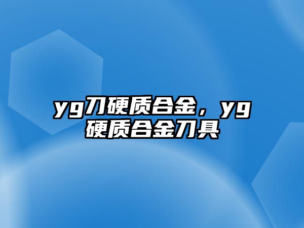 yg刀硬質(zhì)合金，yg硬質(zhì)合金刀具