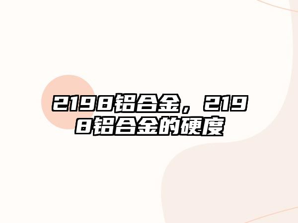 2198鋁合金，2198鋁合金的硬度