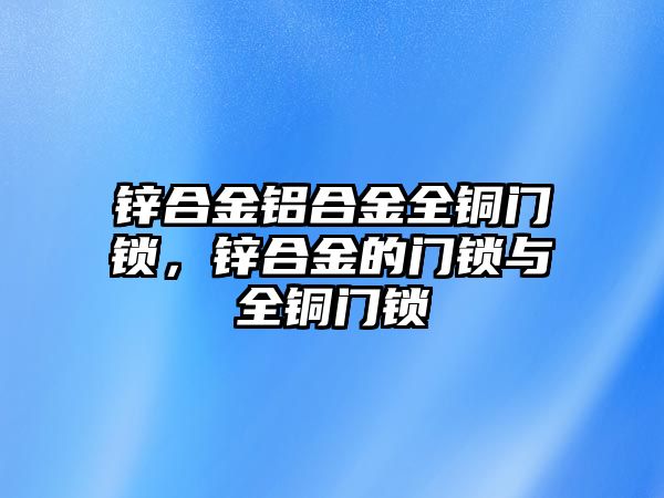 鋅合金鋁合金全銅門鎖，鋅合金的門鎖與全銅門鎖