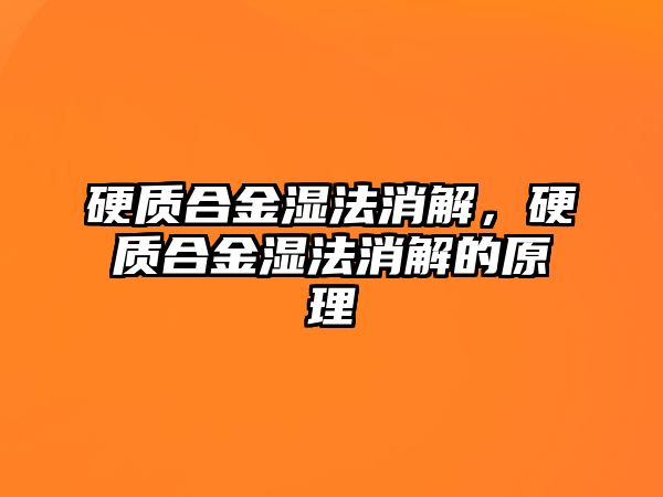 硬質(zhì)合金濕法消解，硬質(zhì)合金濕法消解的原理