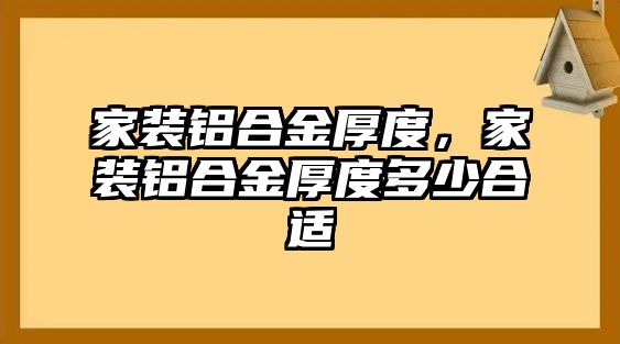 家裝鋁合金厚度，家裝鋁合金厚度多少合適