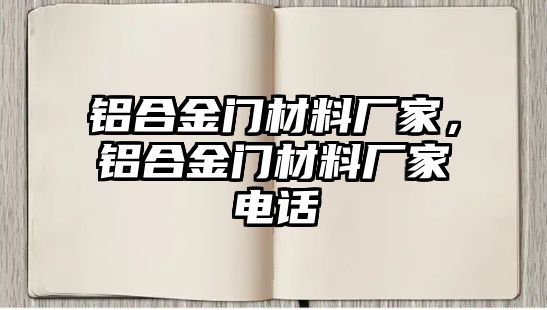 鋁合金門材料廠家，鋁合金門材料廠家電話