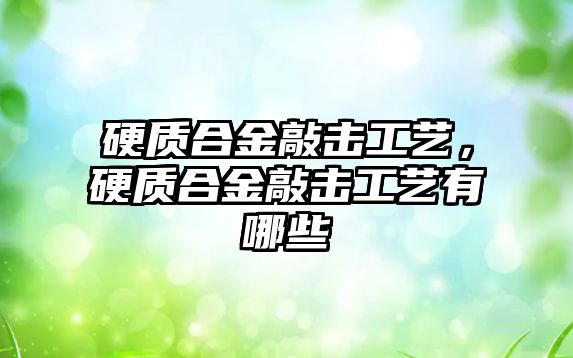 硬質合金敲擊工藝，硬質合金敲擊工藝有哪些