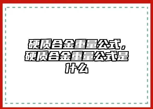 硬質合金重量公式，硬質合金重量公式是什么