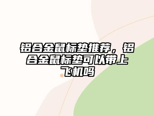 鋁合金鼠標墊推薦，鋁合金鼠標墊可以帶上飛機嗎